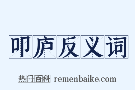叩庐反义词是什么意思的图片